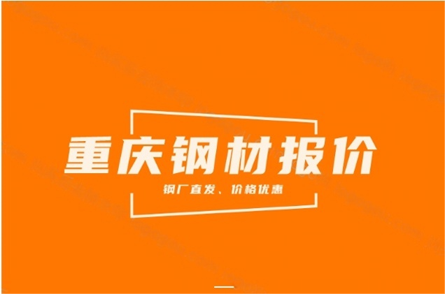 2025年5月15日重慶槽鋼角鋼工字鋼價(jià)格今日?qǐng)?bào)價(jià)表