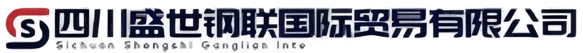 四川盛世鋼聯國際貿易有限公司-全品類鋼鐵采買一站式供應集團
